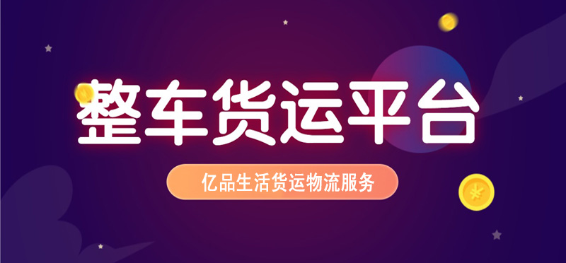 亿品生活兰州货运物流