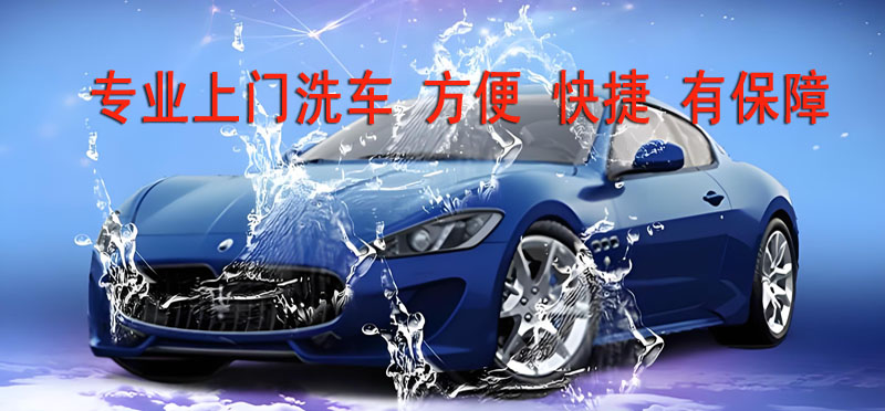 亿品生活兰州上门洗车